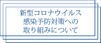 コロナ感染予防対策